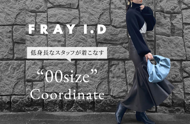 FRAY I.D -低身長なスタッフが着こなす ”00size” Coordinate-