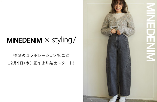 【MINEDENIM × styling/ 】コラボレーション第二弾