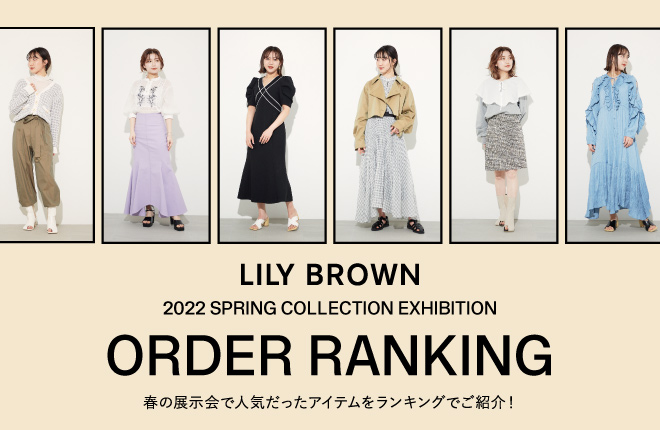 LILY BROWN 展示会での人気アイテム10選はコレ！