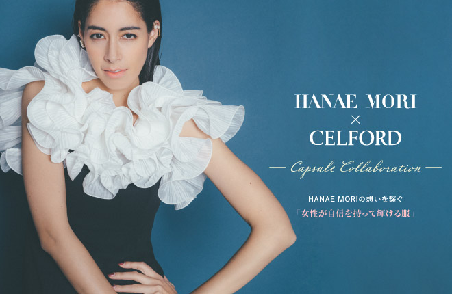 HANAE MORI×CELFORD Capsule Collection HANAE MORIの想いを繋ぐ「女性が自信を持って輝ける服」
