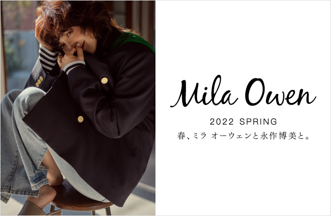 Mila Owen 2022 SPRING 春、ミラ オーウェンと永作博美と。