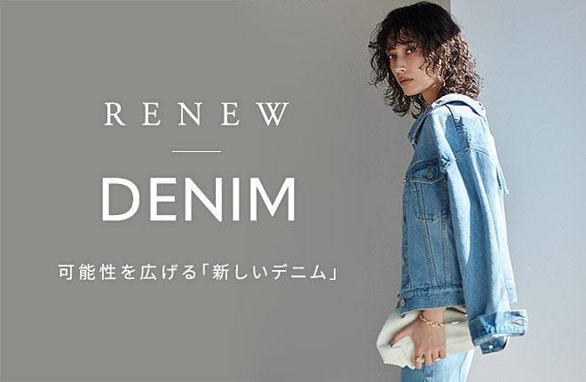 RENEW DENIM 可能性を広げる「新しいデニム」