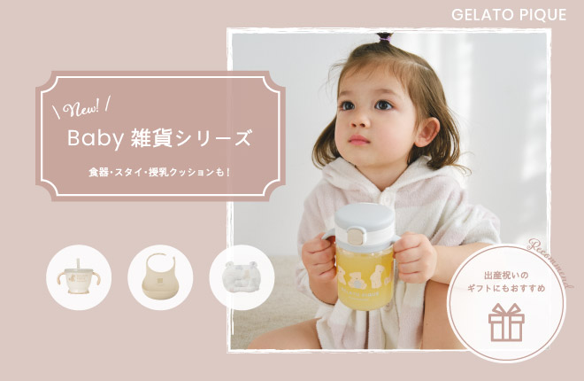 gelato pique ＼New！╱ Baby 雑貨シリーズ