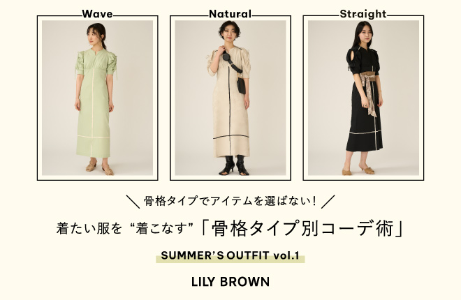 LILY BROWN 着たい服を“着こなす”【骨格タイプ別コーデ術】