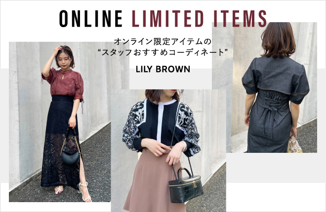 LILY BROWN　WEB LIMITED ITEMS！