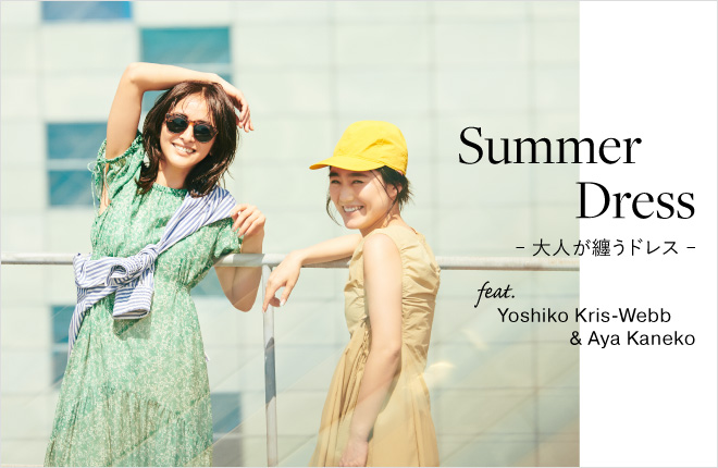 Summer Dress -大人が纏うドレス- feat.Yoshiko Kris-Webb＆Aya Kaneko