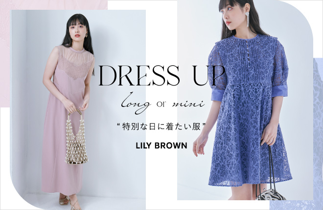 LILY BROWN “DRESS UP -特別な日に着たい服-”