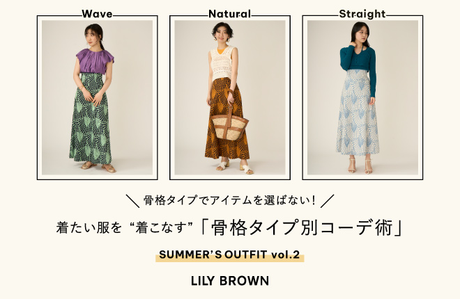 LILY BROWN  3つの骨格タイプが同じ服を着比べる！骨格タイプ別コーデ術 vol.2