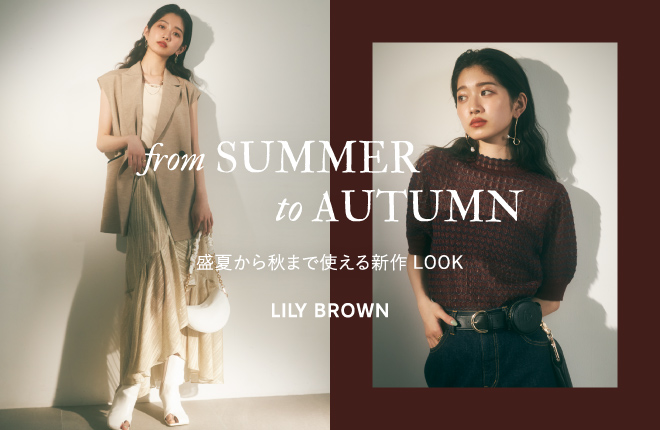 夏から秋まで活躍する、LILY BROWNの新作アイテム