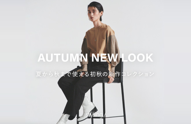 styling/ 2022 AUTUMN NEW LOOK