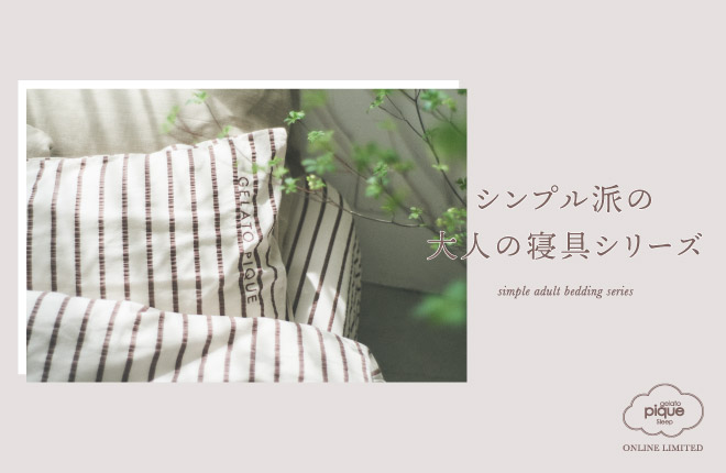 gelato pique Sleep-simple adult bedding series-