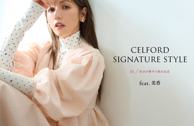 CELFORD SIGNATURE STYLE feat.美香