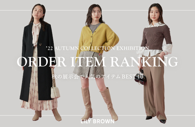 LILY BROWN 秋の展示会でオーダー殺到！人気アイテムTOP10