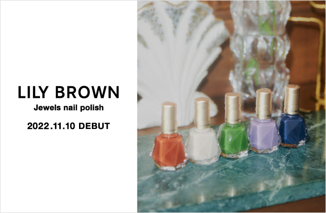 【LILY BROWN Jewels nail polish】ヴィンテージライクな魅力が詰まったオリジナルネイルが登場