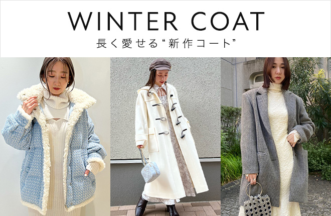 長く愛せる冬の新作コートをご紹介。