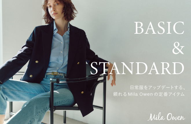 Mila Owen BASIC&STANDARD 日常服をアップデートする、頼れるMila Owenの定番アイテム