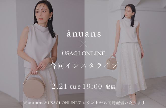 【2/21（火）19時配信】ánuans（アニュアンス）×USAGI ONLINE（ウサギオンライン）合同インスタライブ配信決定！