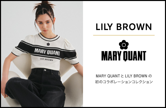 MARY QUANTとLILY BROWNの初のコラボレーションコレクション