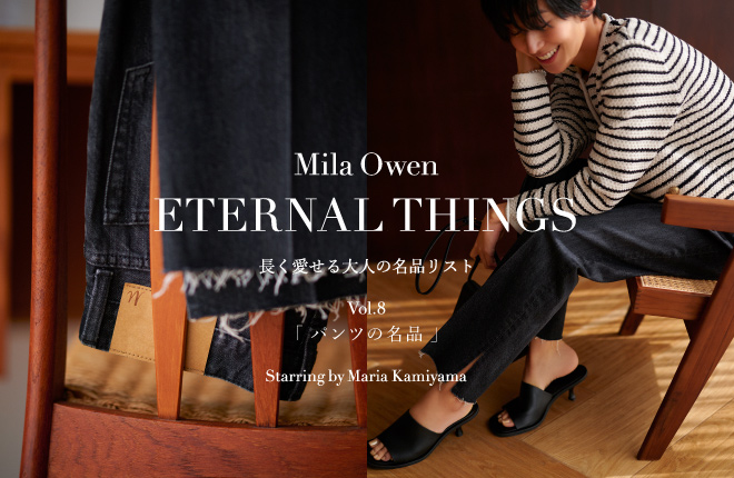 Mila Owen ETERNAL THINGS 長く愛される大人の名品リスト