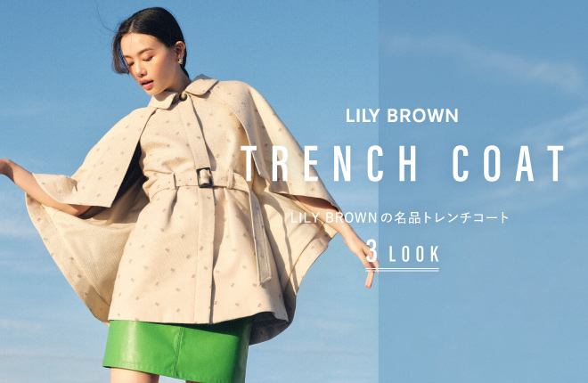 LILY BROWN 名品トレンチコート 3LOOK