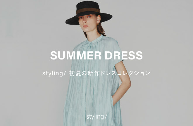 「スタイリング」サマードレス｜初夏の新作ドレスコレクション