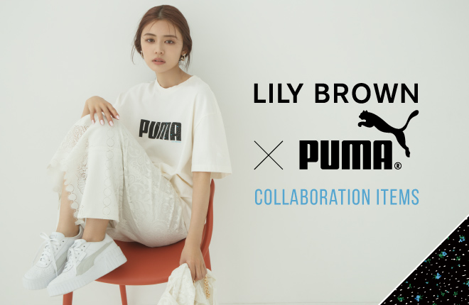 LILY BROWN×PUMA 初のコラボレーションが実現!!