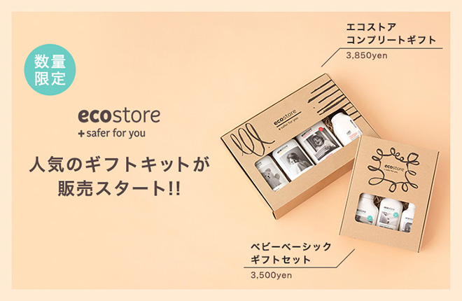ecostore 人気の「ギフトキット」が数量限定で販売スタート！