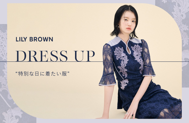 LILY BROWN DRESS UP “特別な日に着たい服”