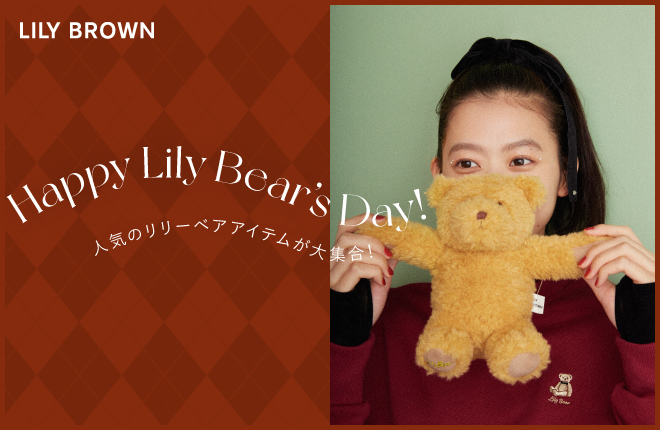 Happy Lily Bear's Day！人気のリリーベアアイテムが大集合