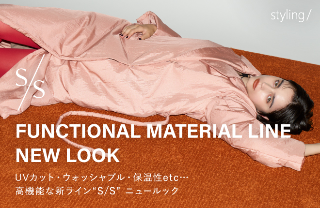 「styling/＜スタイリング＞」高機能な新ライン“S/S＜エスバイエス＞”ニュールック｜FUNCTIONAL MATERIAL LINE NEW LOOK