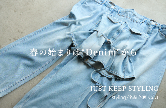 「styling/＜スタイリング＞」春の始まりは“Denim”から｜JUST KEEP STYLING 名品企画 vol.1