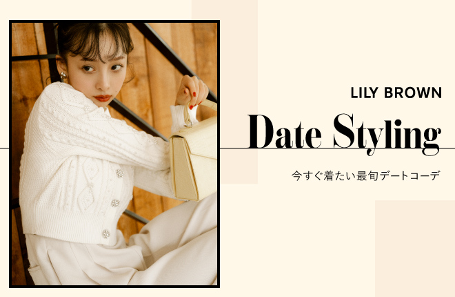 LILY BROWNからお届けする、”DateStyling ” 今すぐ着たい最旬デートコーデ