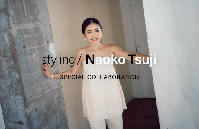 「styling/＜スタイリング＞」辻直子さんコラボが本日発売開始！｜Naoko Tsuji SPECIAL COLLABORATION