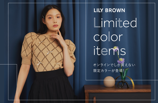 LILY BROWN オンラインストアでしか手に入らない限定カラーが登場！
