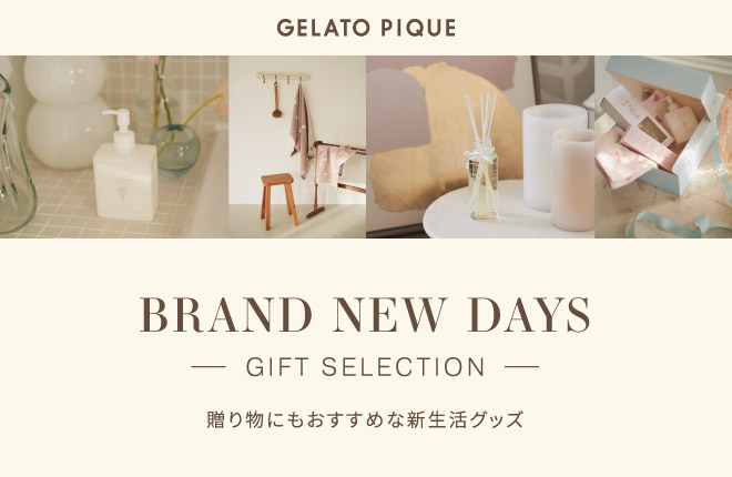 -GELATO PIQUE GIFT SELECTION-贈り物にもおすすめな新生活グッズ
