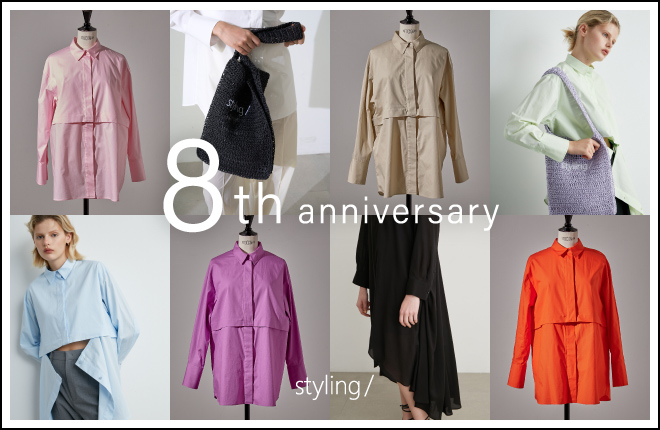 「styling/＜スタイリング/＞」styling/の8周年を記念したアイテムが登場！｜8th anniversary