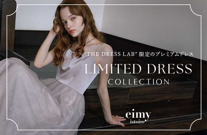 eimy istoire  “THE DRESS LAB”限定のプレミアムドレスが登場
