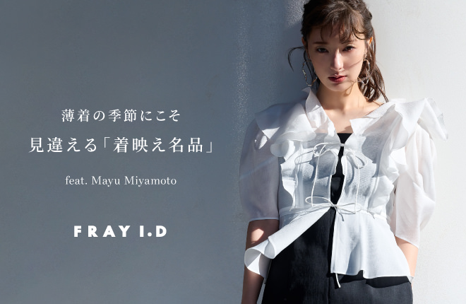 薄着の季節にこそ見違える「着映え名品」feat.Mayu Miyamoto