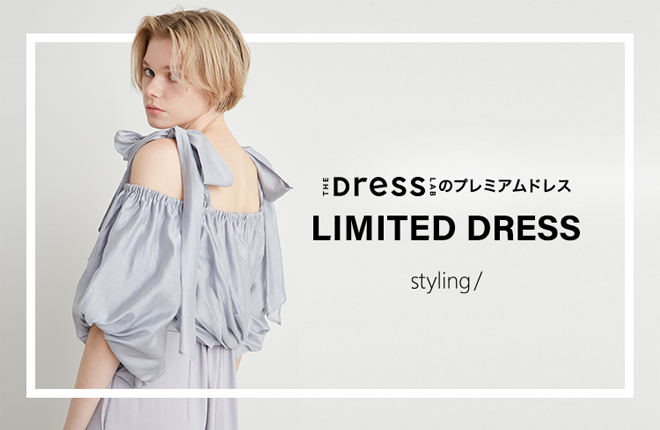 「styling/＜スタイリング＞」THE DRESS LAB｜私を輝かせるプレミアムドレス