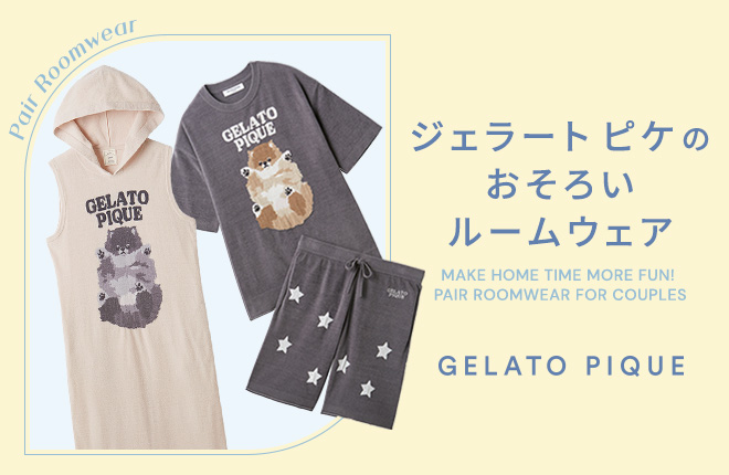 ジェラート ピケのおそろいルームウェア