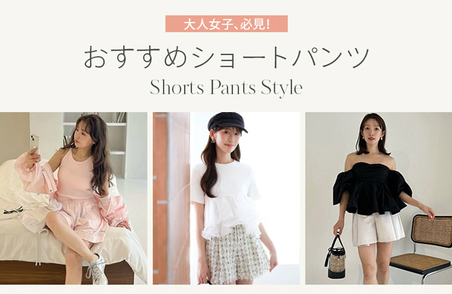 大人女子のおすすめショートパンツ
