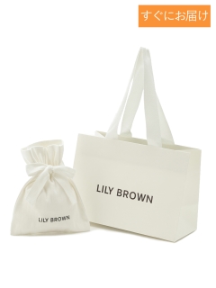 /【セルフラッピング】LILY BROWN　ショッパー付きギフト巾着(S)/ギフトボックス