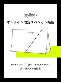 styling//【福袋】【styling/】2024年オンライン限定スペシャル福袋/福袋