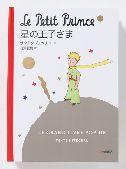 Lepetitprince星の王子さま 絵本 Usagi Books ウサギブックス ファッション通販 ウサギオンライン公式通販サイト