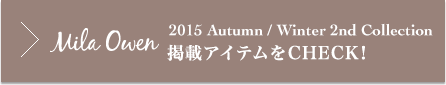 Mila Owen 2015 Autumn/Winter 2nd Collection 掲載アイテムをCHECK！