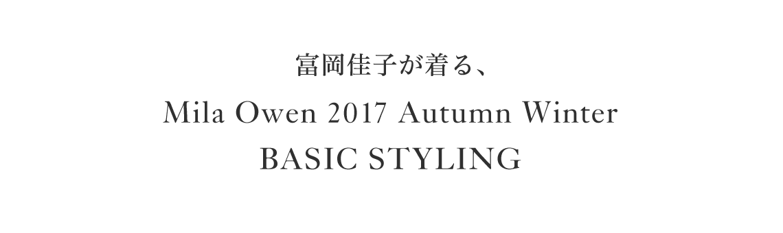富岡佳子が着る、Mila Owen 2017 Autumn Winter BASIC STYLING