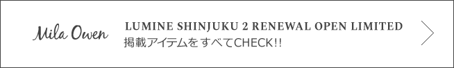 LUMINE SHINJUKU 2 RENEWAL OPEN LIMITED 掲載アイテムをすべてCHECK!!