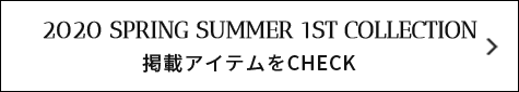 2020 SPRING SUMMER 1ST COLLECTION 掲載アイテムをCHECK