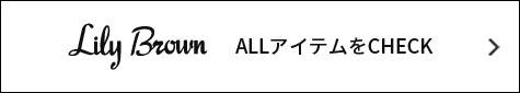 Lily Brown ALLアイテムをCHECK
