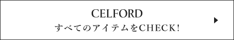 CELFORD 新作アイテムをすべてCHECK！